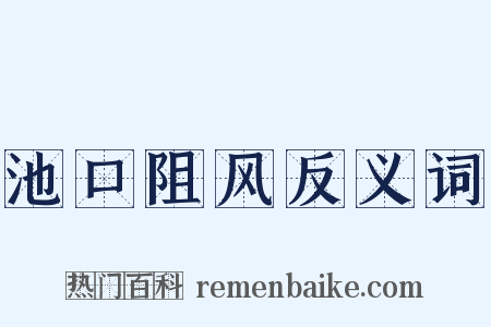 池口阻风反义词是什么意思的图片